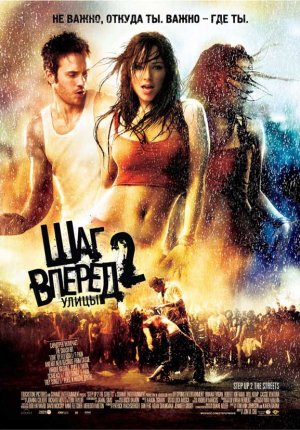 Шаг вперед 2: Улицы / Step Up 2: The Streets