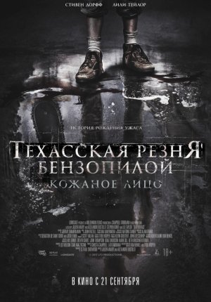 Техасская резня бензопилой: Кожаное лицо  / Leatherface