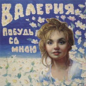 Валерия - Побудь со мною