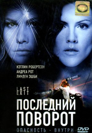 Последний поворот / Last Exit