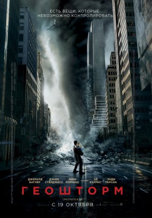 Геошторм / Geostorm