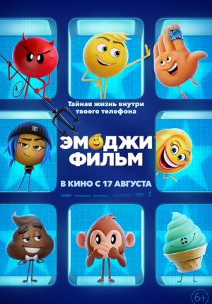 Эмоджи фильм  / The Emoji Movie