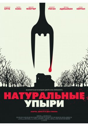 Натуральные упыри / Eat Locals