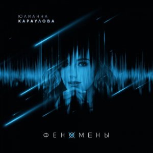 Юлианна Караулова - Феномены
