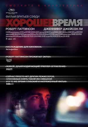 Хорошее время / Good Time