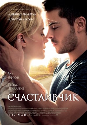 Счастливчик / The Lucky One