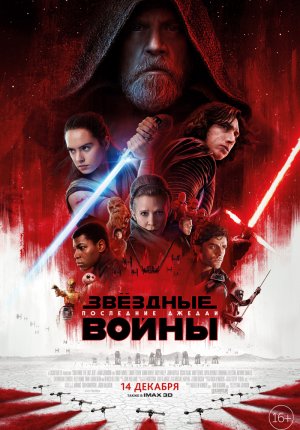 Звёздные Войны: Последние джедаи / Star Wars: Episode VIII - The Last Jedi
