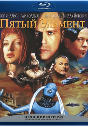 Пятый элемент / The Fifth Element