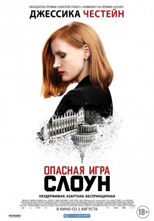 Опасная игра Слоун / Miss Sloane