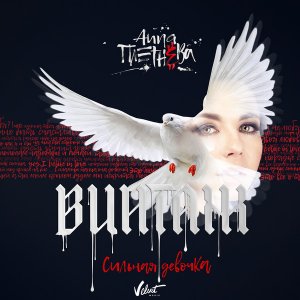 Анна Плетнёва 