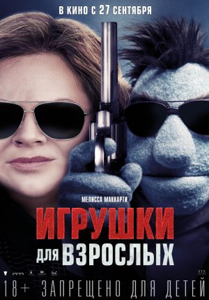 Игрушки для взрослых / The Happytime Murders