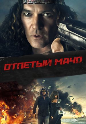Отпетый мачо / Gun Shy