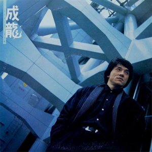 Jackie Chan: Sing Lung