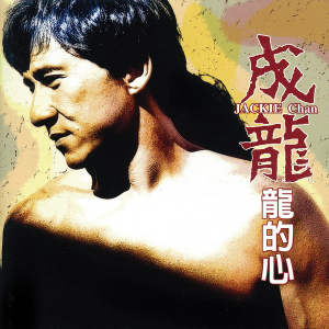 Jackie Chan: Heartbeat of Jackie