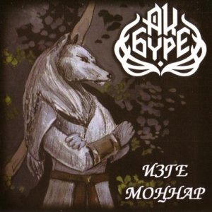 Ак Буре: Изге Моннар