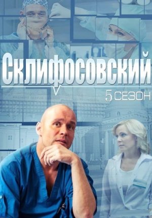 Склифосовский