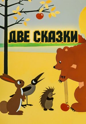 Две  сказки