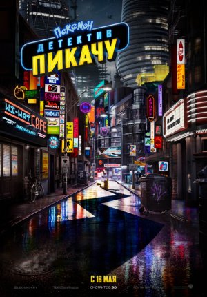 Pokémon Detective Pikachu / Покемон. Детектив Пикачу