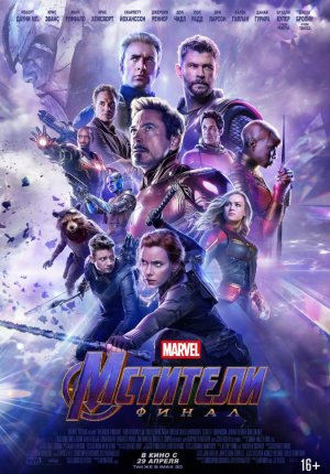 Мстители: Финал / Avengers: Endgame