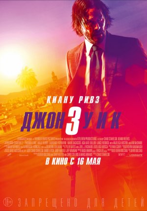 Джон Уик 3 / John Wick: Chapter 3 - Parabellum