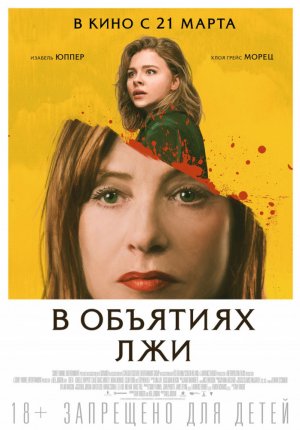 В объятиях лжи / Greta