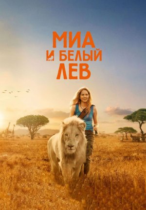 Миа и белый лев / Mia and the White Lion