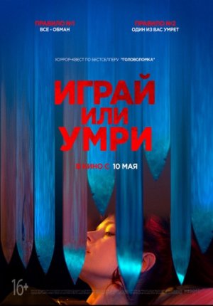 Играй или умри / Play or Die