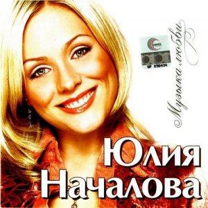 Юлия Началова - Музыка любви