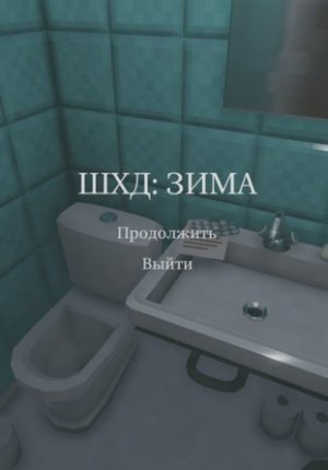 IT'S WINTER / ШХД: ЗИМА