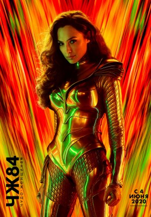 Чудо-женщина: 1984 / Wonder Woman 1984