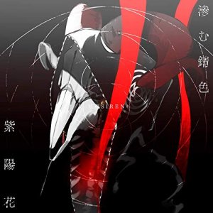 Memai Siren (眩暈SIREN): Nijimu Sabiiro / Ajisai (Single)