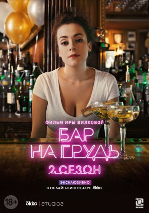 Бар. На грудь