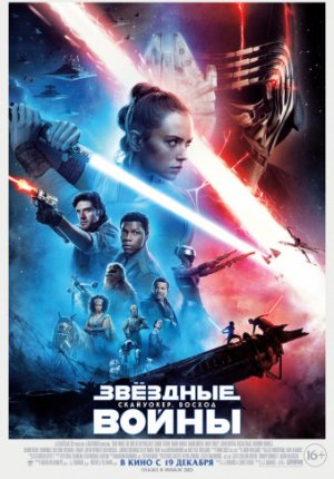 Звёздные войны: Скайуокер. Восход / Star Wars: Episode IX - The Rise of Skywalker