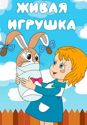 Живая игрушка