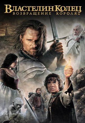 Властелин колец: Возвращение короля / The Lord of the Rings: The Return of the King