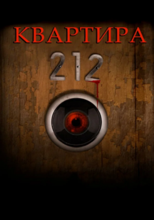 Квартира 212 / Apartment 212