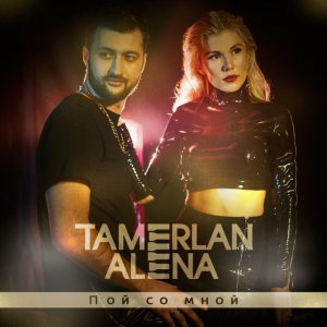TamerlanAlena - Пой со мной