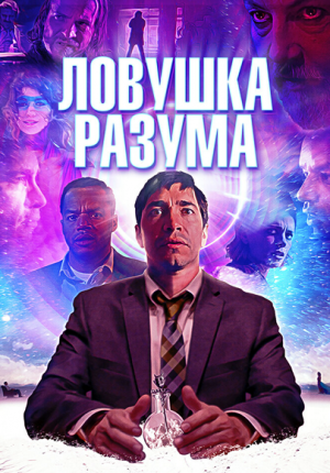 Ловушка разума / The Wave