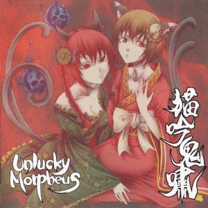 Unlucky Morpheus: 猫吟鬼嘯
