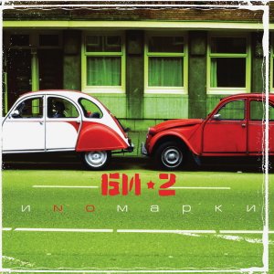 Би-2: Иномарки