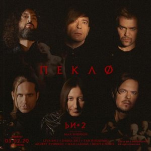 Би-2: Пекло (Single)
