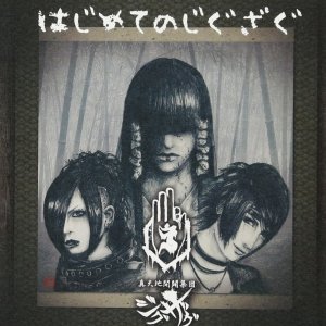 ZigZag: はじめてのじぐざぐ