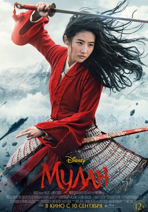 Мулан / Mulan