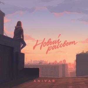 Anivar - Новый рассвет