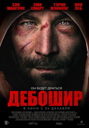 Дебошир / The Brawler