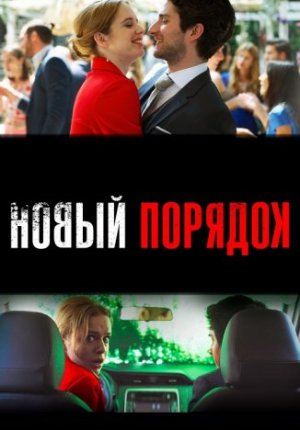 Новый порядок / Nuevo orden