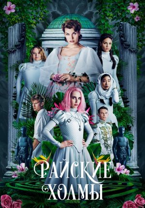 Райские холмы / Paradise Hills