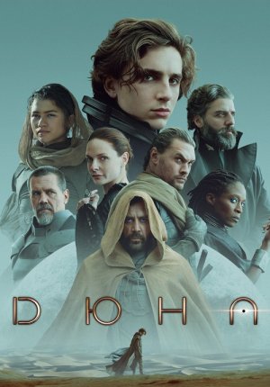 Дюна / Dune: Part One