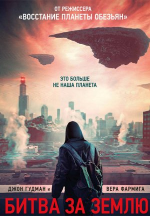 Битва за Землю / Captive State