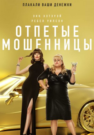 Отпетые мошенницы / The Hustle